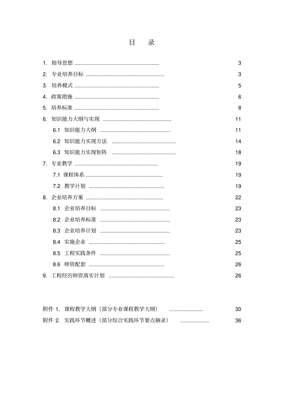 西北工业大学软件工程专业卓越工程师教育培养计划培养标准及培养方案_第2页
