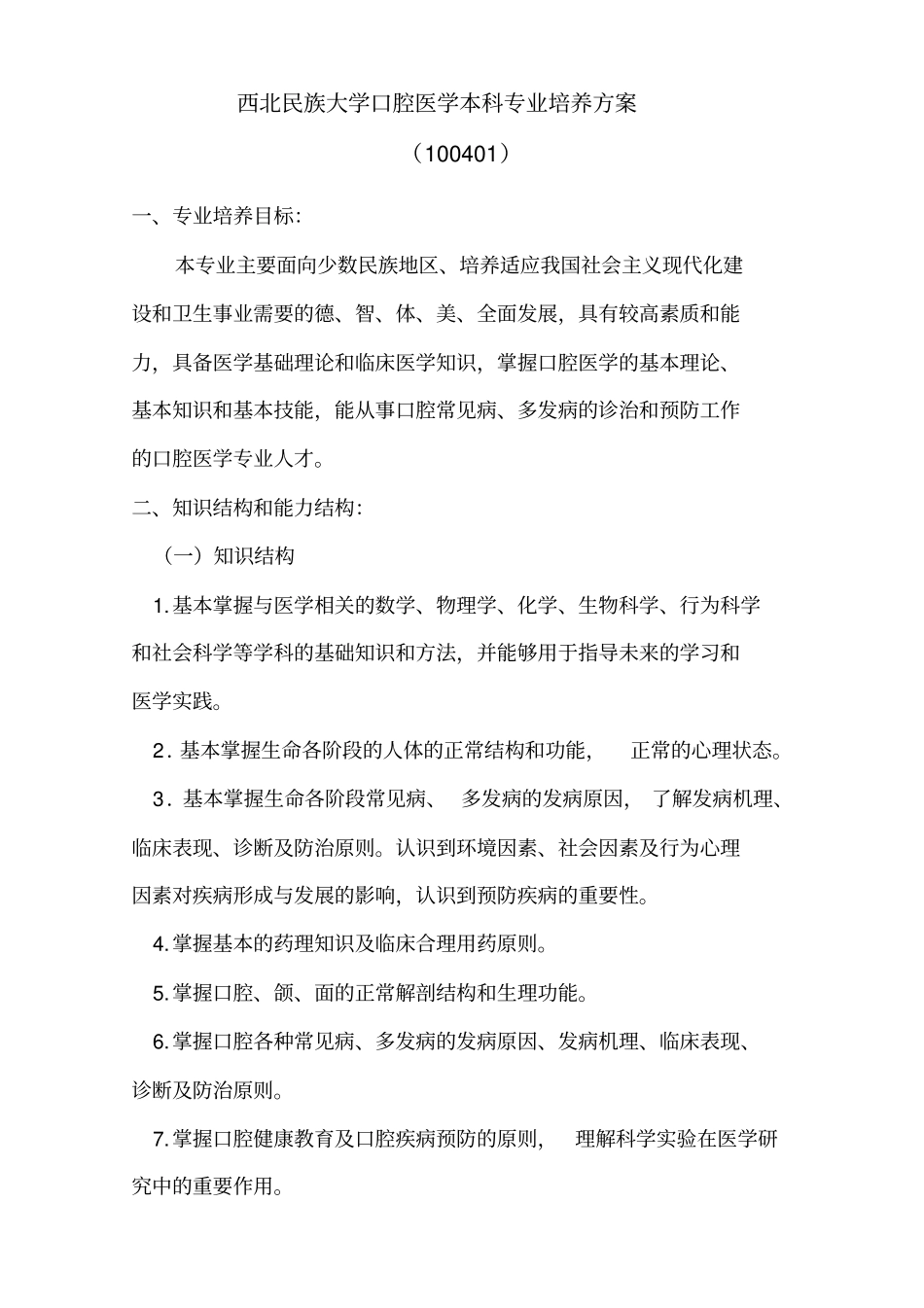西北民族大学口腔医学本科专业培养方案_第1页