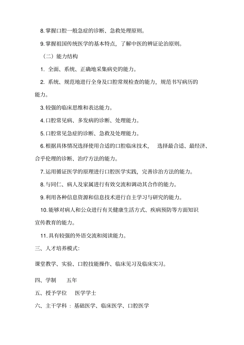 西北民族大学口腔医学本科专业培养方案_第2页