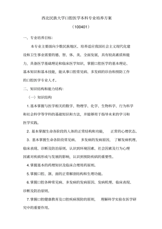 西北民族大学口腔医学本科专业培养方案