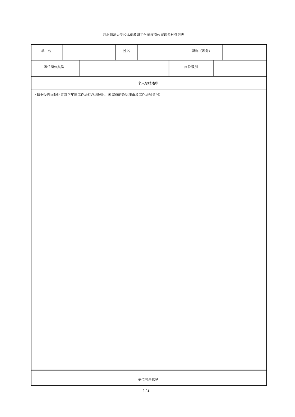 西北师范大学校本部教职工学年岗位履职考核登记表_第1页