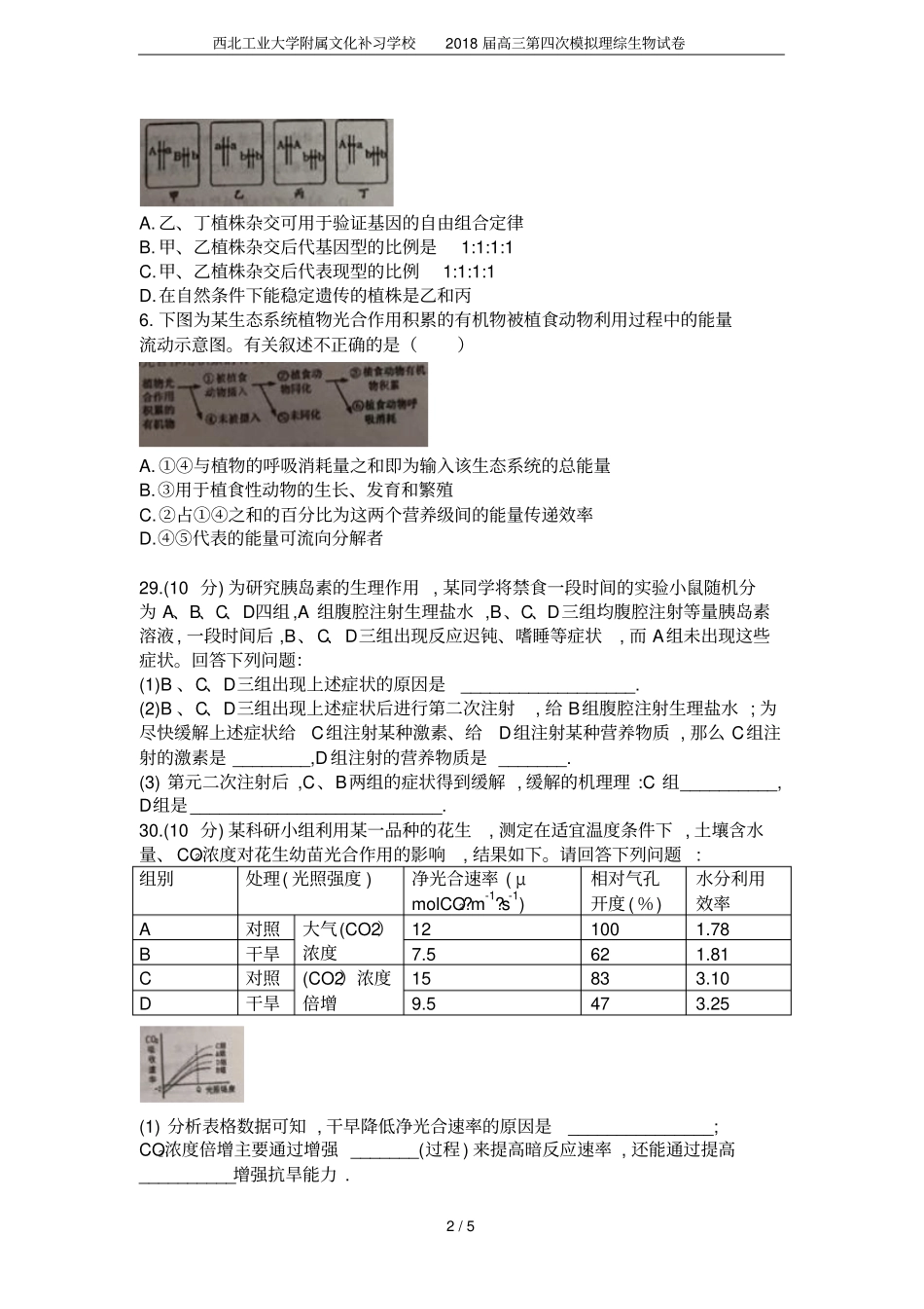 西北工业大学附属文化补习学校2018届高三第四次模拟理综生物试卷_第2页
