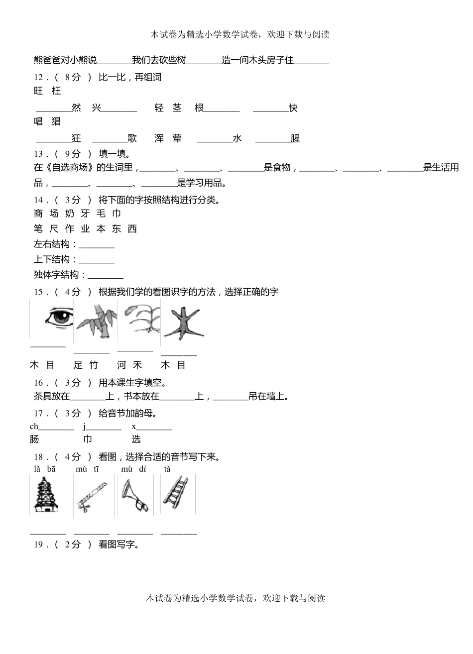 西区第三小学校2018-2019学年上学期一年级语文期中考试模拟题_第2页