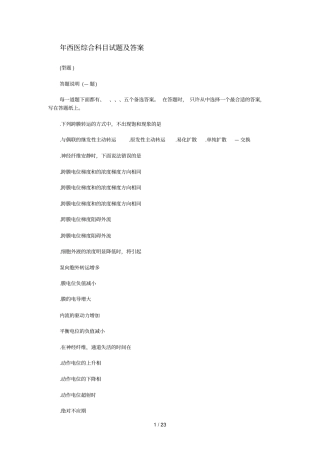 西医综合科目试题及答案