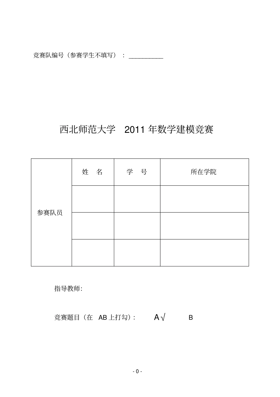 西北师大数学建模论文_第1页