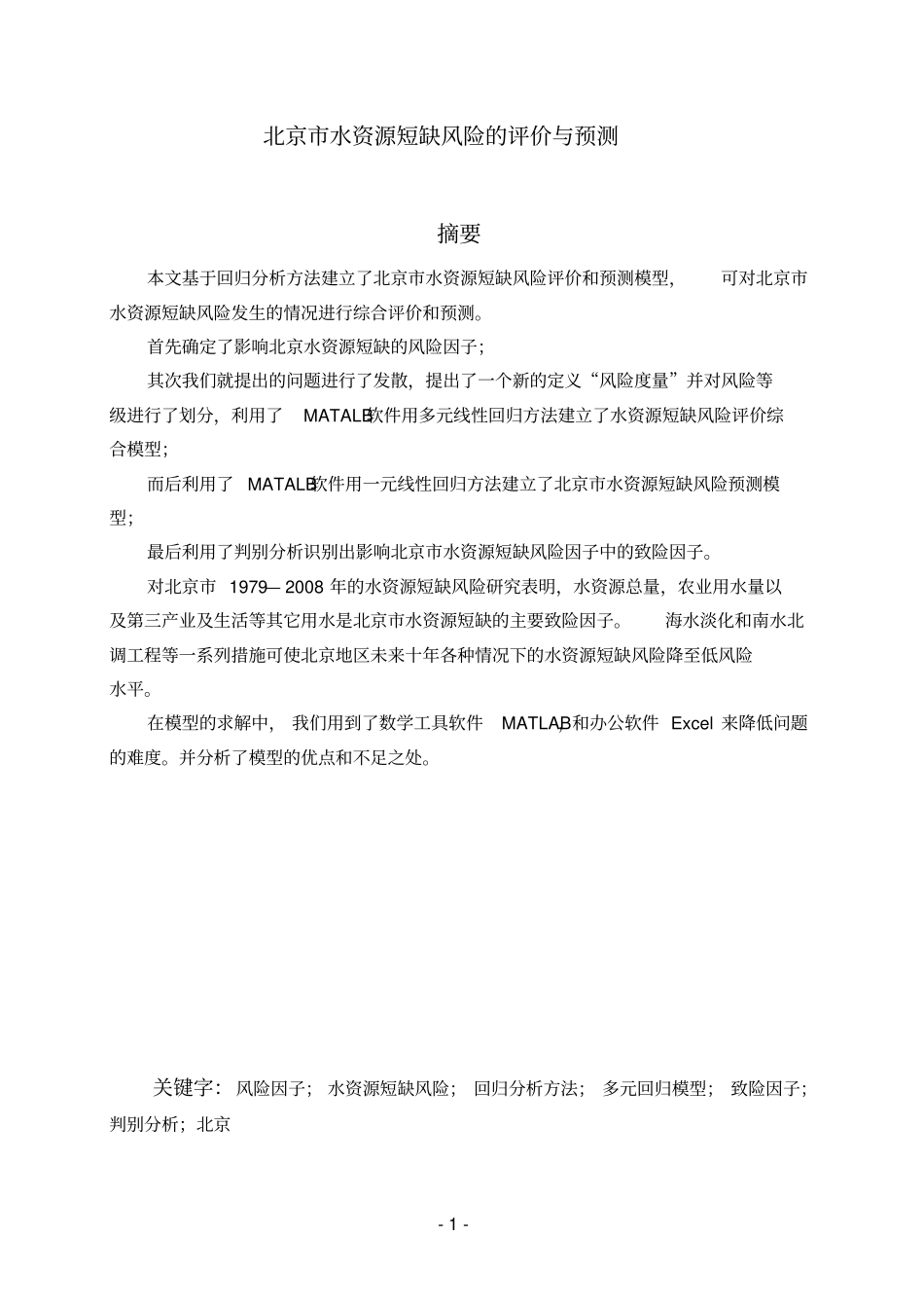 西北师大数学建模论文_第2页