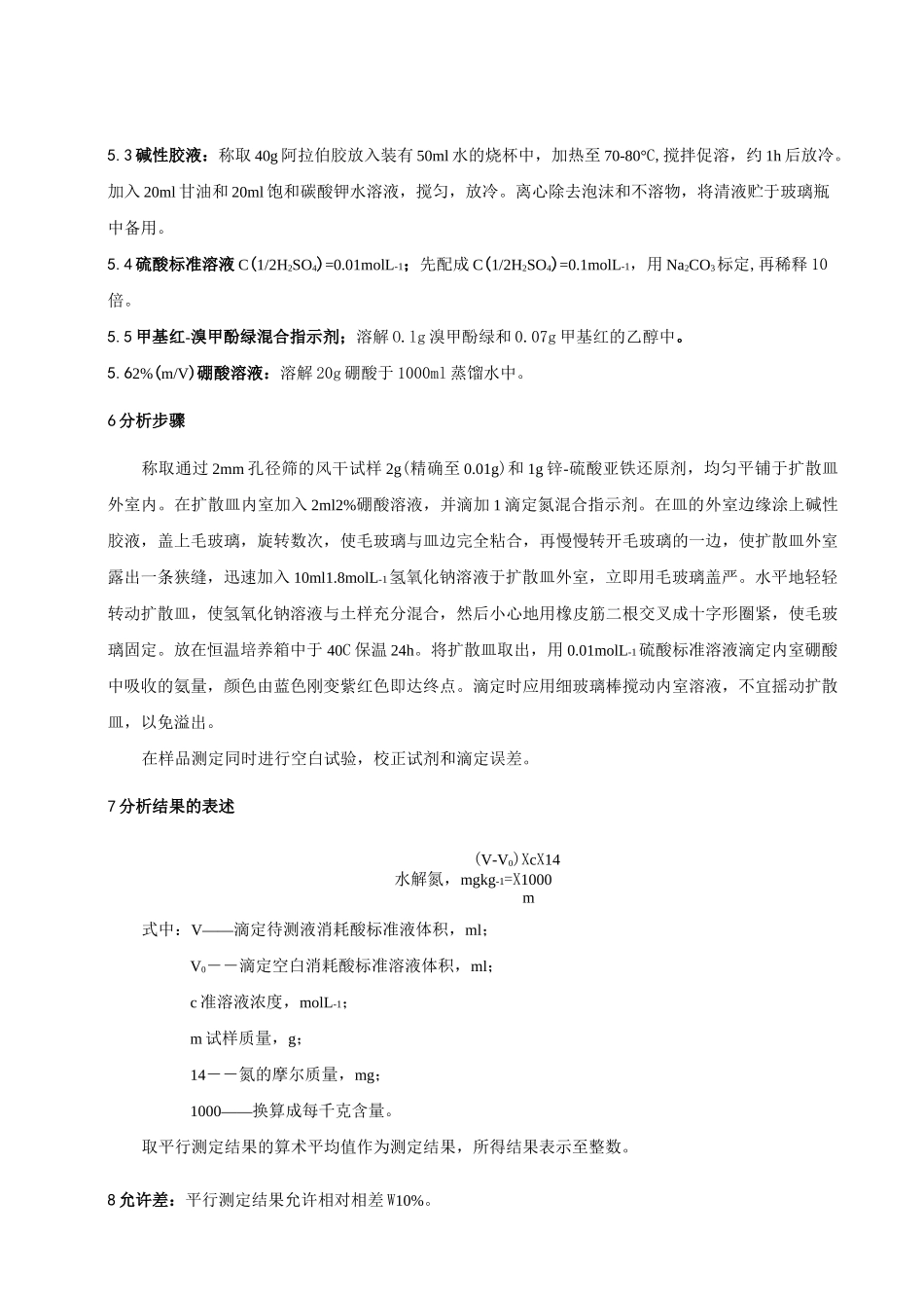 土壤中碱解氮、有效磷、速效钾、有机质、交换钙、镁及有效锌含量测定方法_第2页