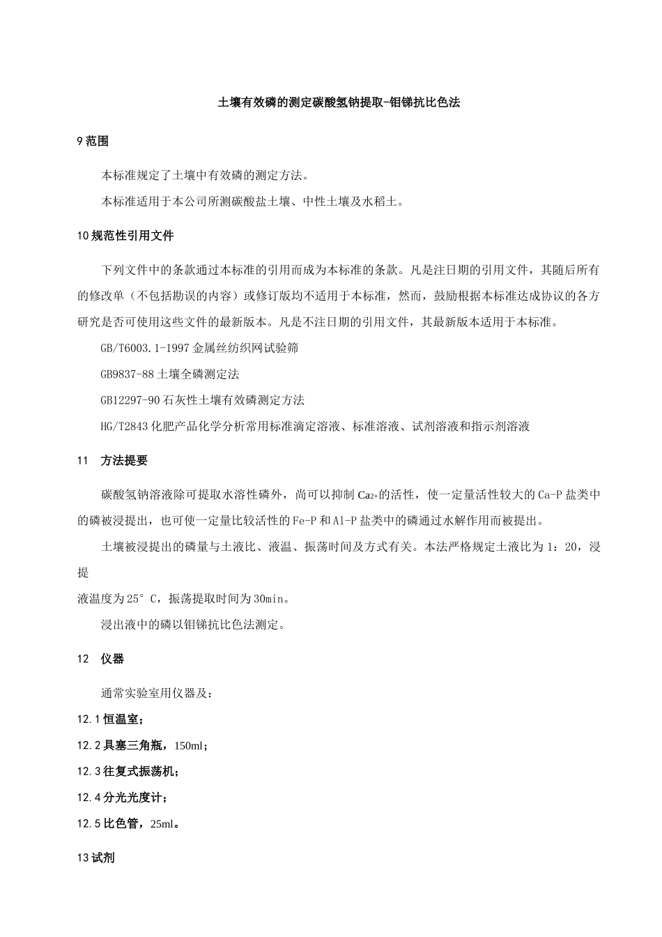 土壤中碱解氮、有效磷、速效钾、有机质、交换钙、镁及有效锌含量测定方法_第3页