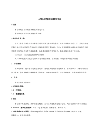 土壤中碱解氮、有效磷、速效钾、有机质、交换钙、镁及有效锌含量测定方法