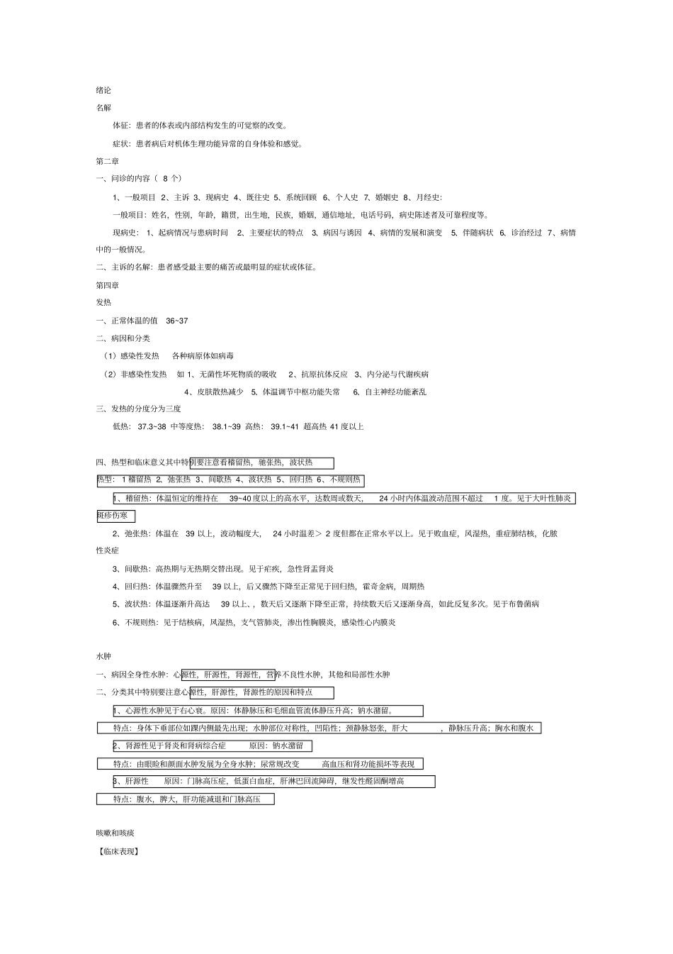 西医诊断学重点讲解_第1页