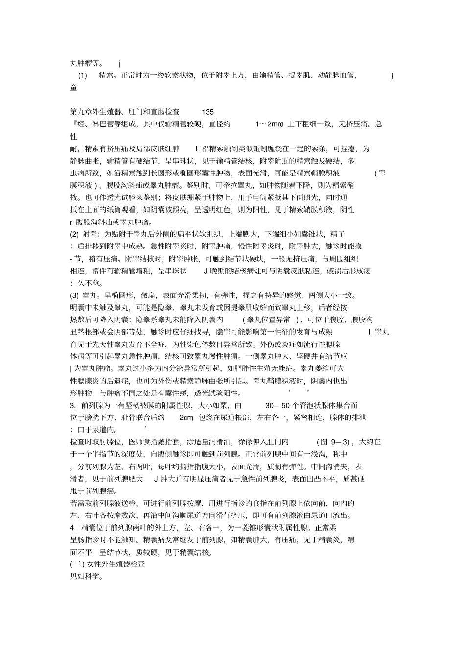 西医诊断学-外生殖器、肛门和直肠检查_第2页