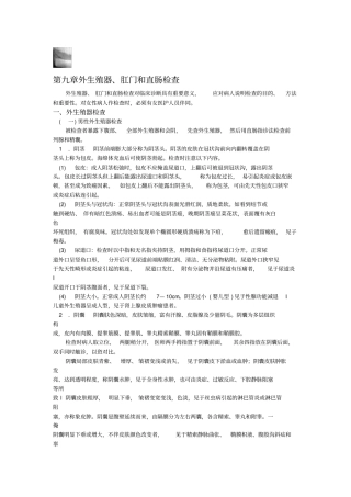 西医诊断学-外生殖器、肛门和直肠检查
