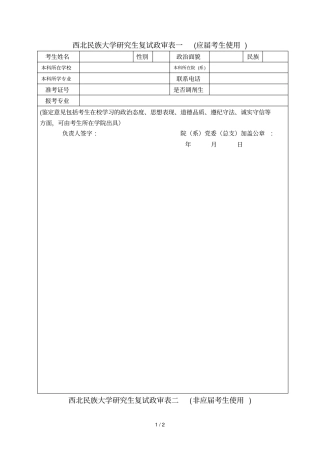西北民族大学研究生复试政审表一