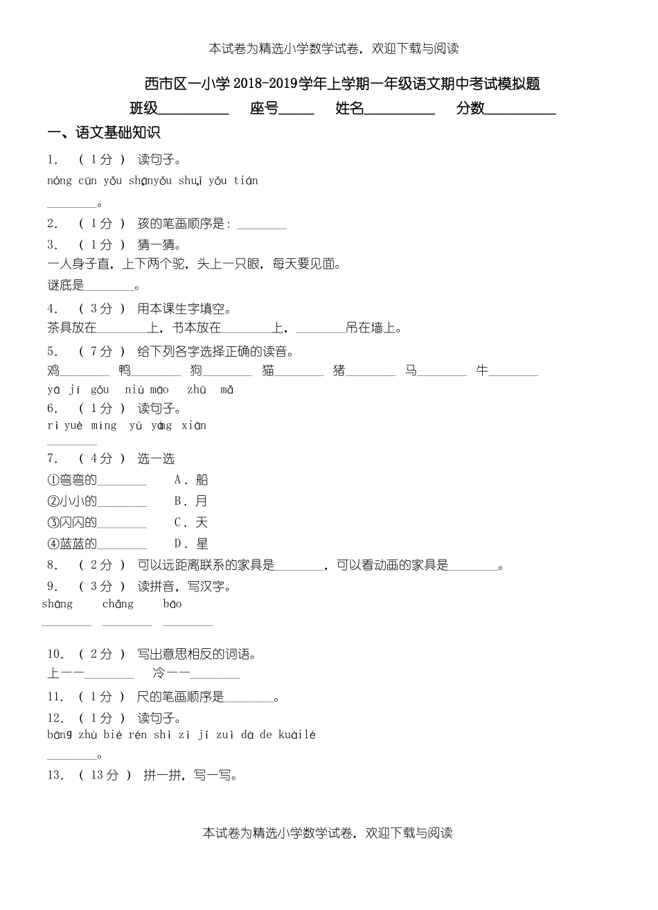 西区一小学2018-2019学年上学期一年级语文期中考试模拟题_第1页