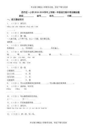 西区一小学2018-2019学年上学期一年级语文期中考试模拟题