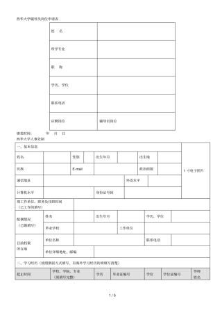 西华大学辅导员岗位申请表