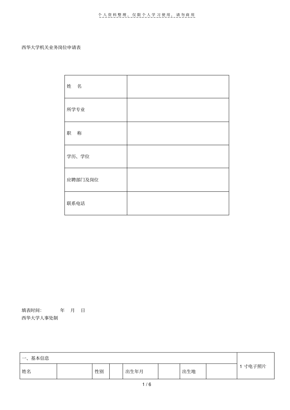 西华大学机关业务岗位申请表_第1页