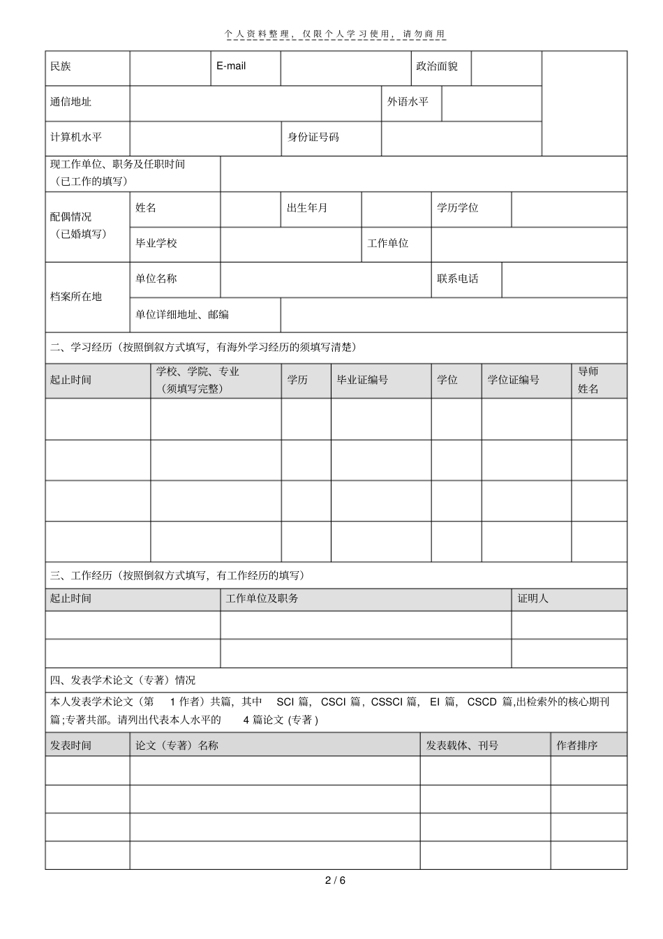 西华大学机关业务岗位申请表_第2页