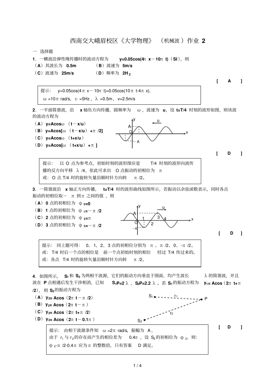 西南交大峨眉校区大学物理机械波作业参考答案_第1页