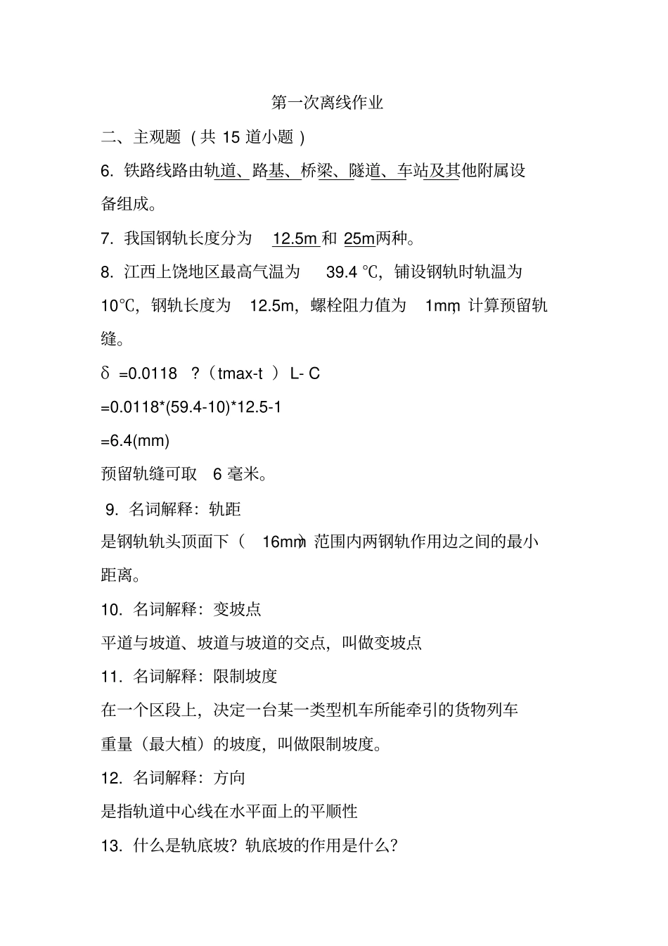 西南交大网络教育交通运输专业线路基础离线作业_第1页