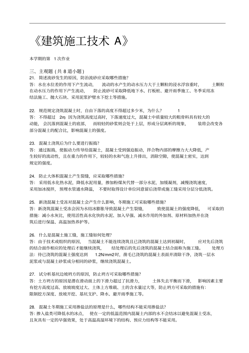 西南交大建筑施工技术A第1~4次作业_第2页