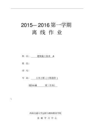 西南交大建筑施工技术A第1~4次作业