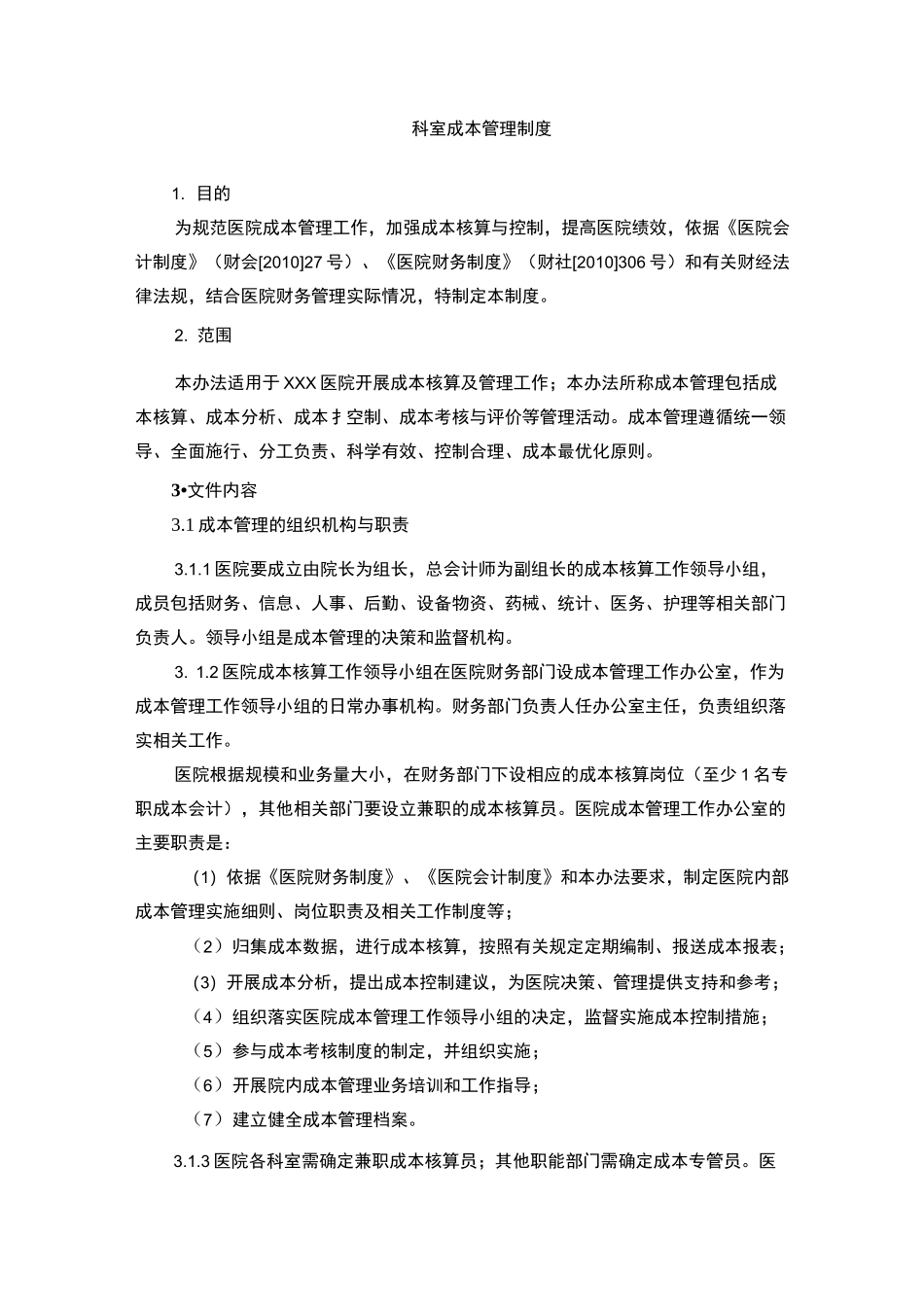 科室成本管理制度_第1页