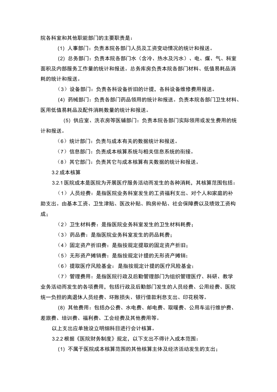 科室成本管理制度_第2页