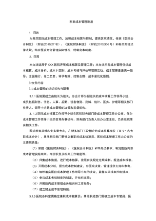 科室成本管理制度