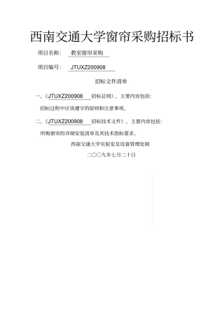 西南交通大学b窗帘b采购招标书