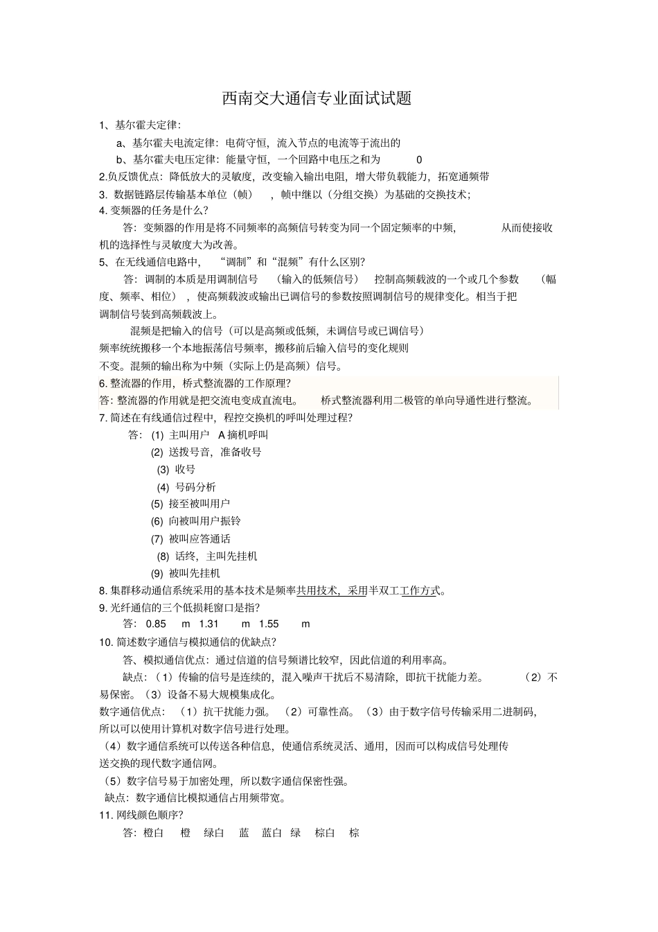西南交大通信专业面试题_第1页