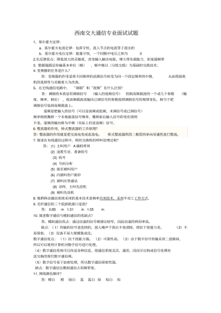 西南交大通信专业面试题