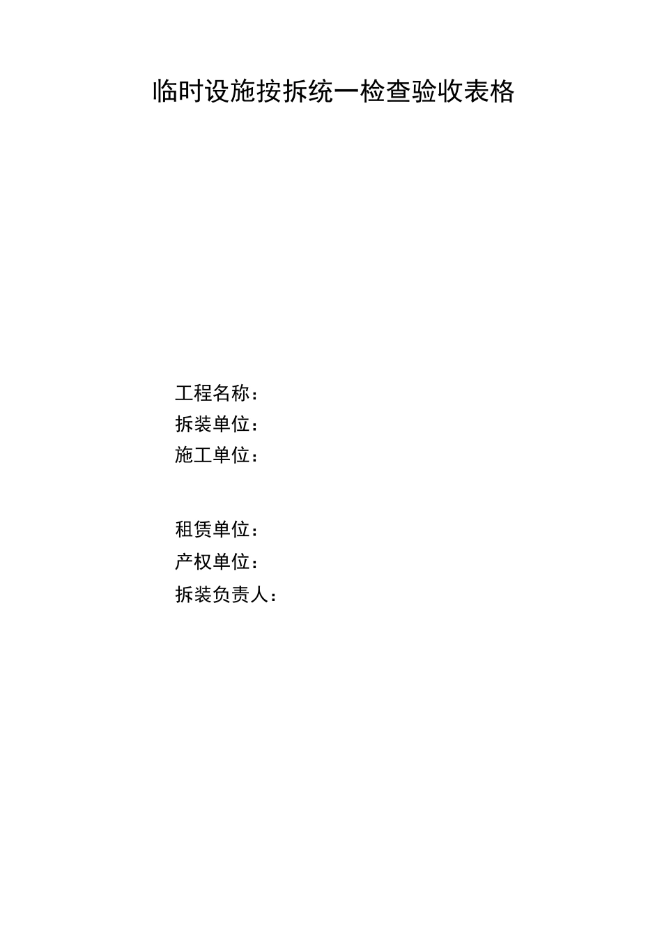 施工现场临时设施验收核查表_第2页