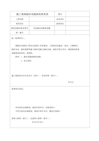 施工现场临时设施验收核查表