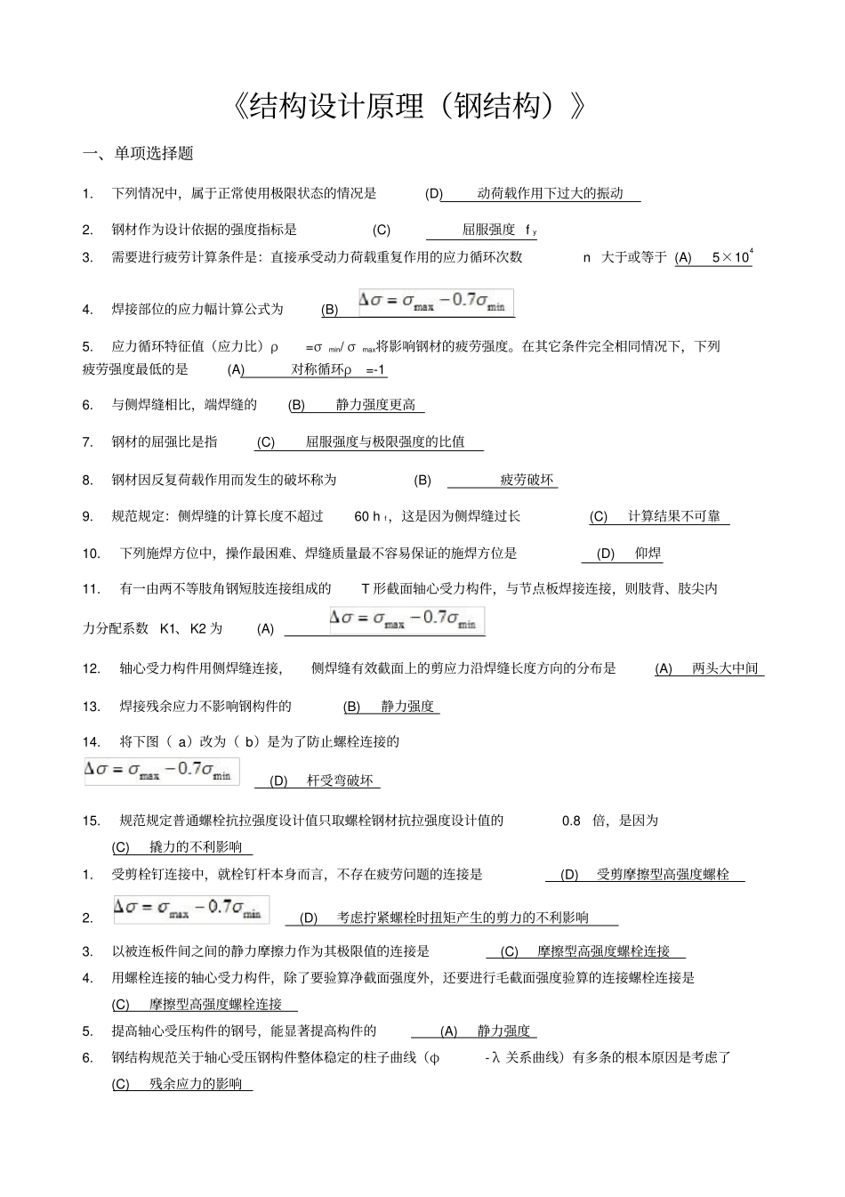 西南交大网络教育钢结构设计原理钢结构期末测验考试答案_第1页