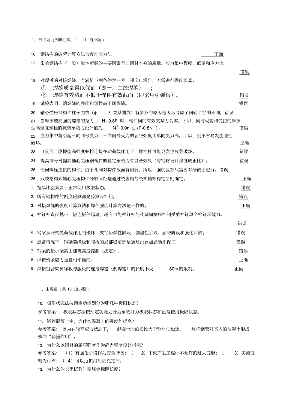 西南交大网络教育钢结构设计原理钢结构期末测验考试答案_第3页
