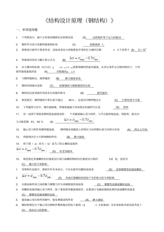 西南交大网络教育钢结构设计原理钢结构期末测验考试答案
