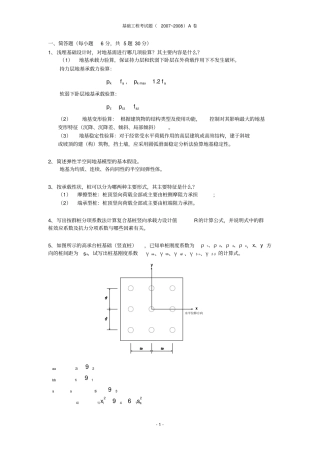 西南交通大学-基础工程试卷07-08