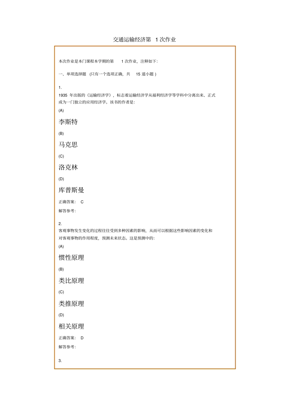 西南交大交通运输经济复习题及参考答案_第1页