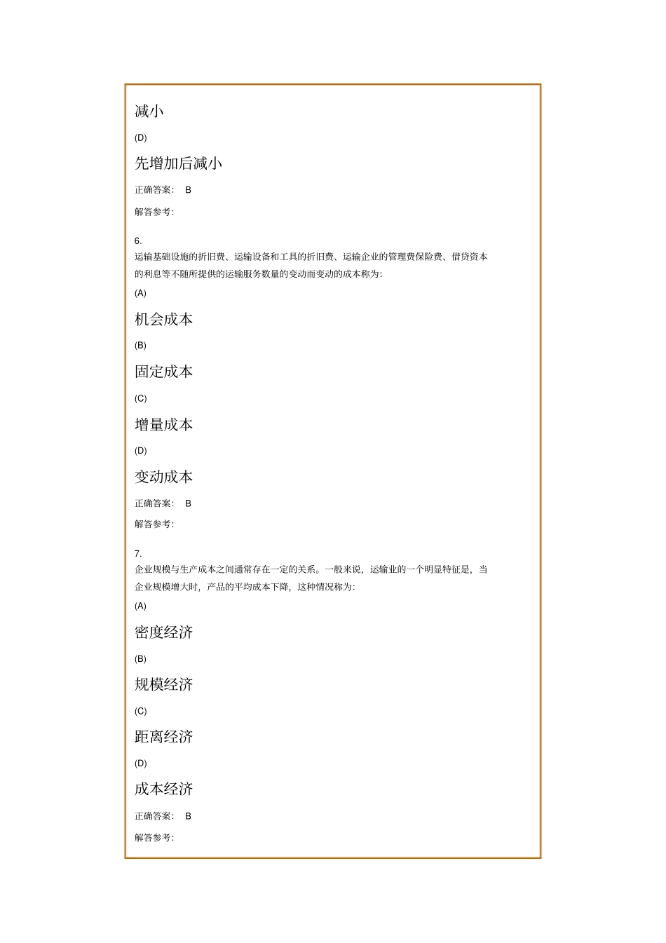 西南交大交通运输经济复习题及参考答案_第3页