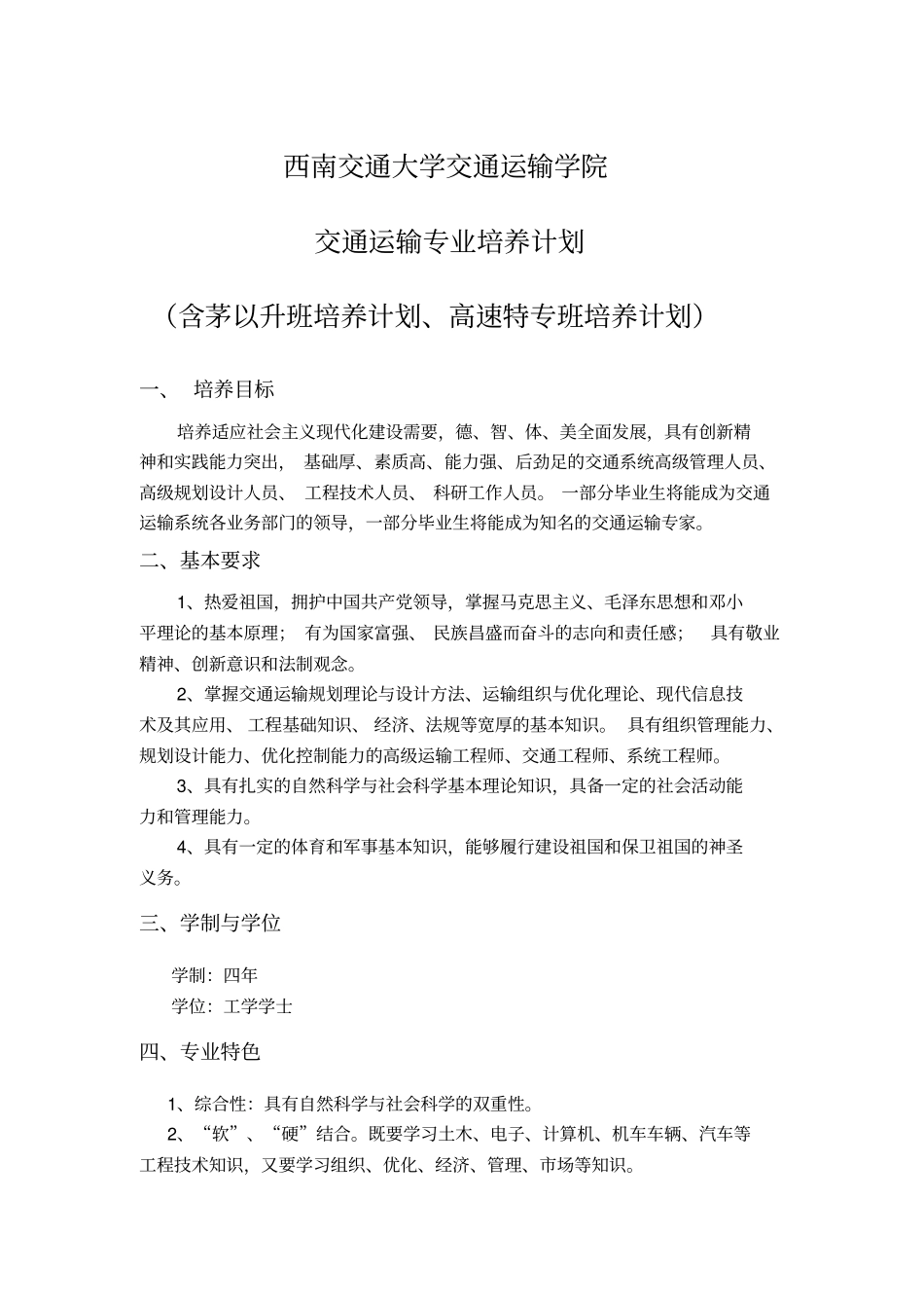 西南交通大学交通运输专业培养计划_第1页