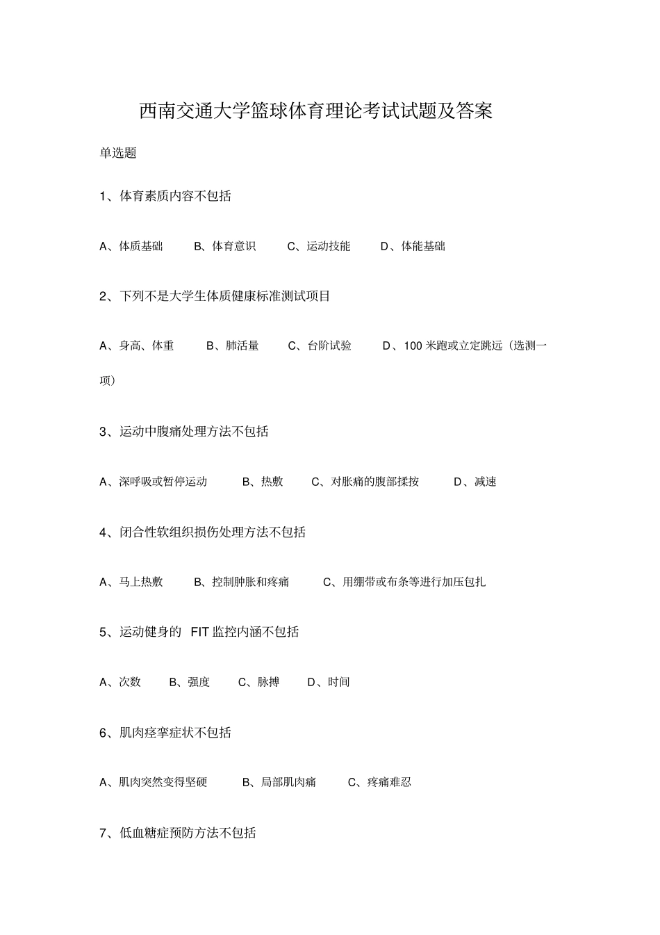 西南交通大学篮球体育理论考试试题及答案_第1页