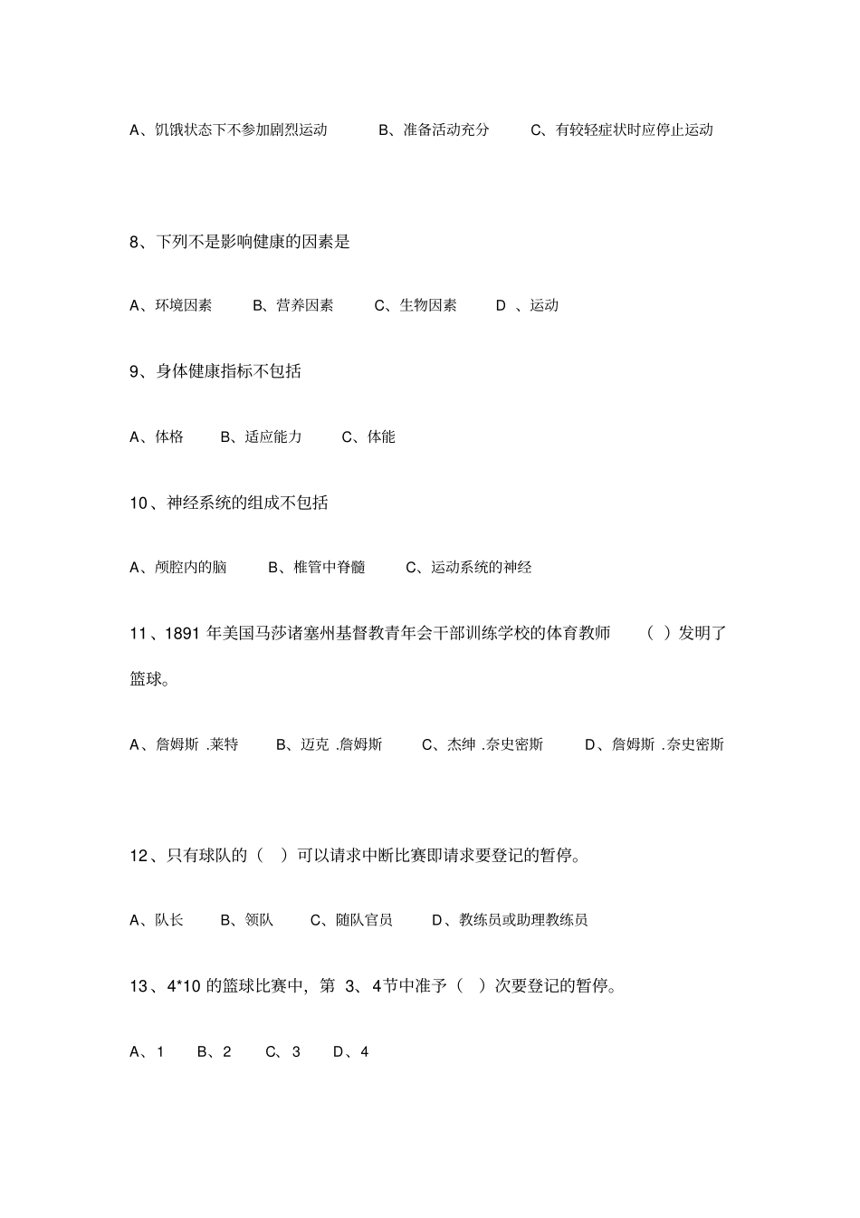 西南交通大学篮球体育理论考试试题及答案_第2页