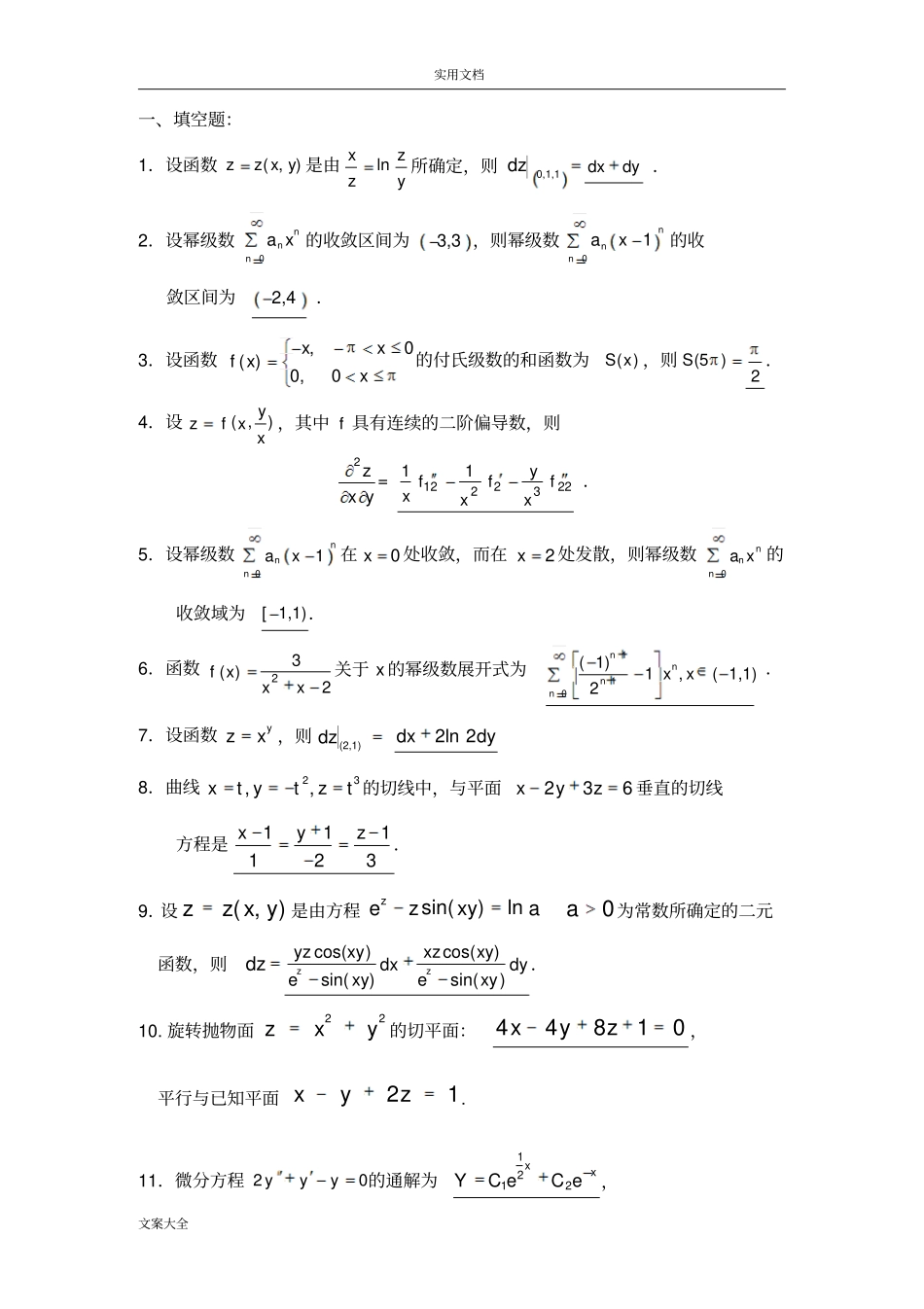 西南交通大学高等数学考试试卷_第1页