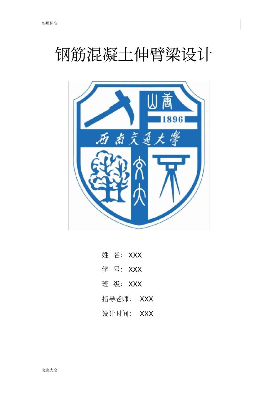 西南交通大学钢筋混凝土伸臂梁课程设计92#地题目_第1页