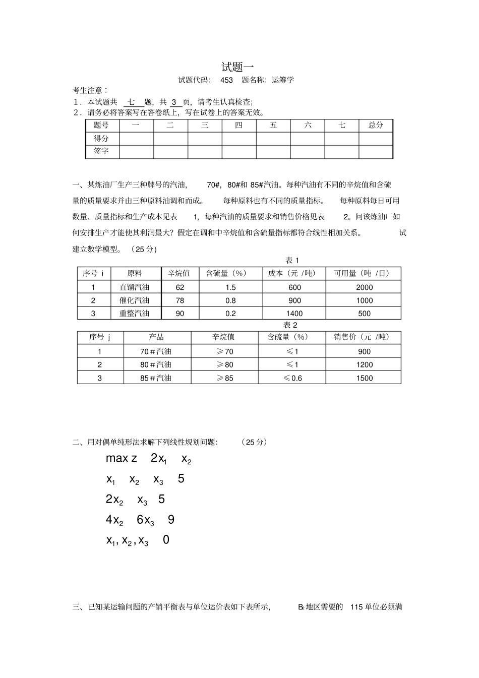 西南交通大学运筹学模拟试题一_第1页