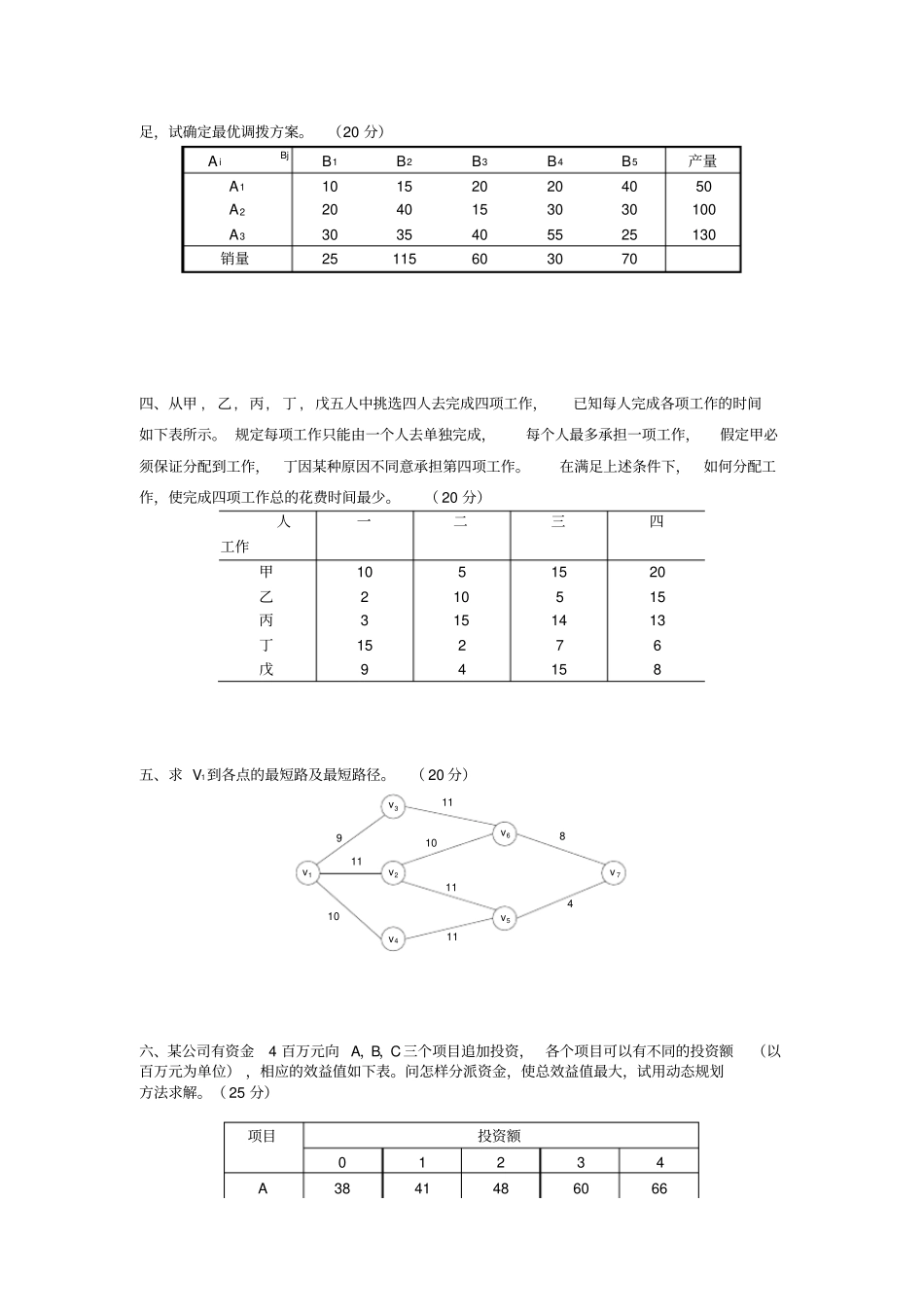 西南交通大学运筹学模拟试题一_第2页