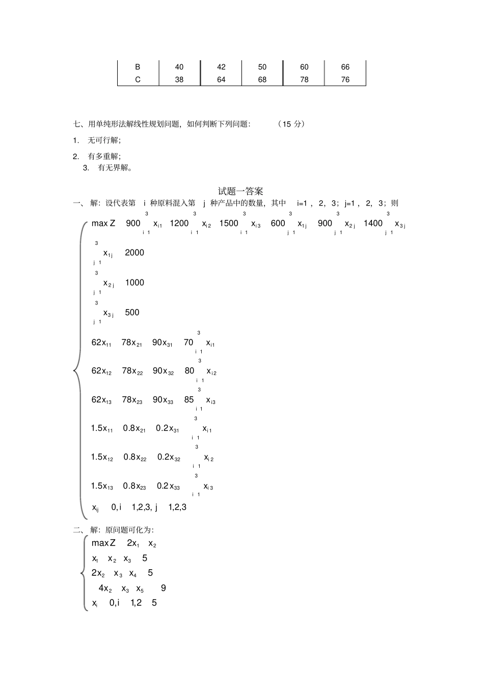 西南交通大学运筹学模拟试题一_第3页