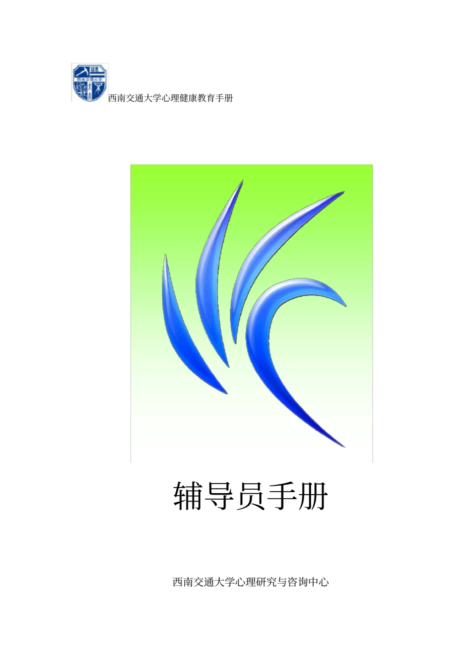 西南交通大学心理健康教育手册辅导员手册西南交通大学心理研究与咨询_第1页