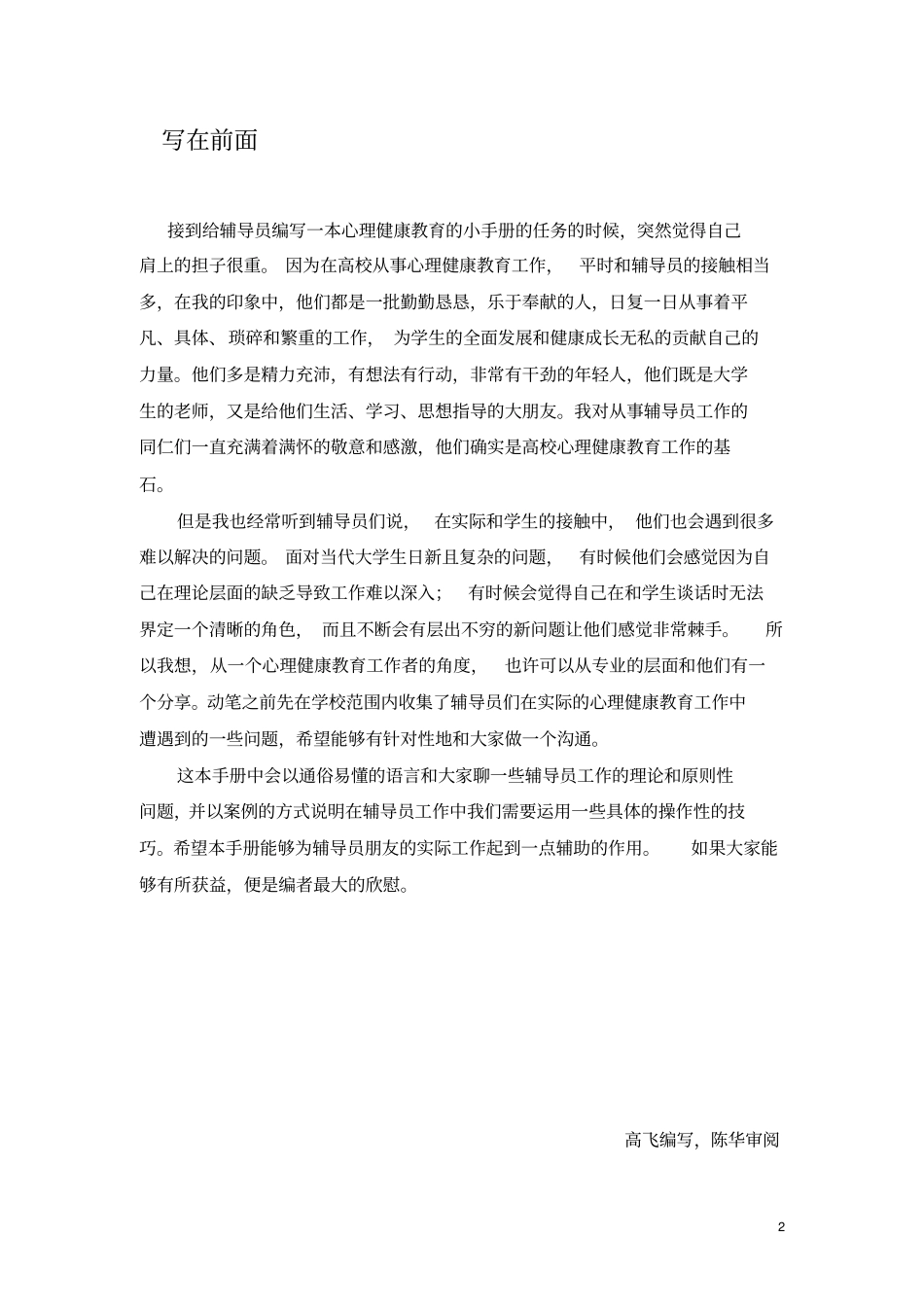 西南交通大学心理健康教育手册辅导员手册西南交通大学心理研究与咨询_第2页